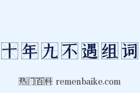 十年九不遇组词是什么意思的图片